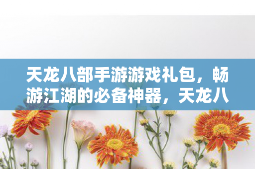 天龙八部手游游戏礼包图片
