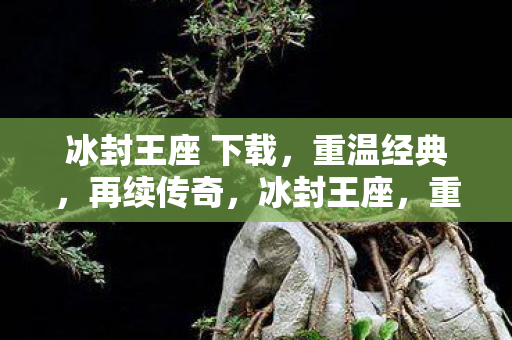 冰封王座 下载图片
