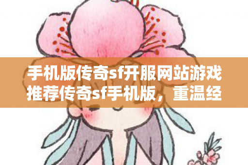 手机版传奇sf开服网站游戏推荐传奇sf手机版图片