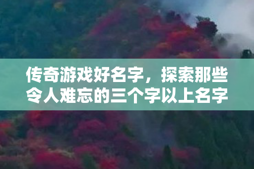 探索那些令人难忘的三个字以上名字图片