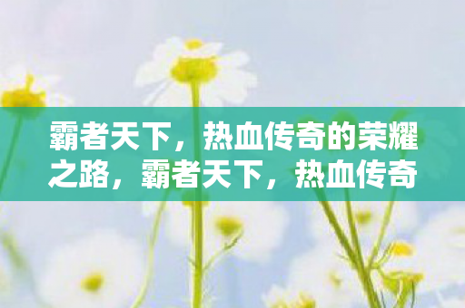 热血传奇的荣耀之路图片