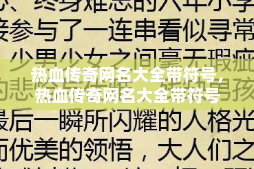 热血传奇网名大全带符号图片