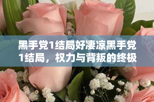 黑手党1结局好凄凉黑手党1结局,权力与背叛的终极对决,黑手党1,权力与背叛的终极对决,结局凄凉 黑手党1结局好凄凉黑手党1结局,权力与背叛的终极对决,黑手党1,权力与背叛的终极对决,结局凄凉