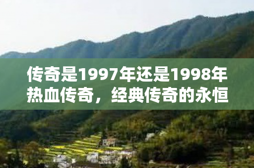 传奇是1997年还是1998年热血传奇图片