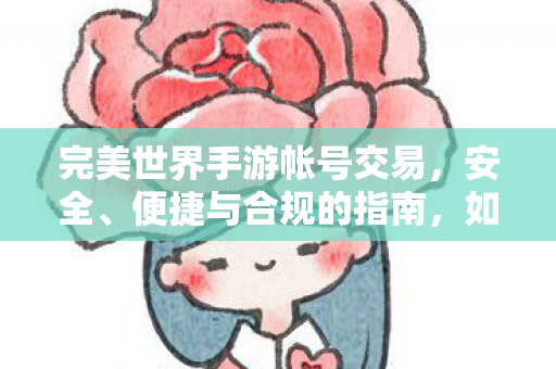 合规地进行完美世界手游帐号交易图片