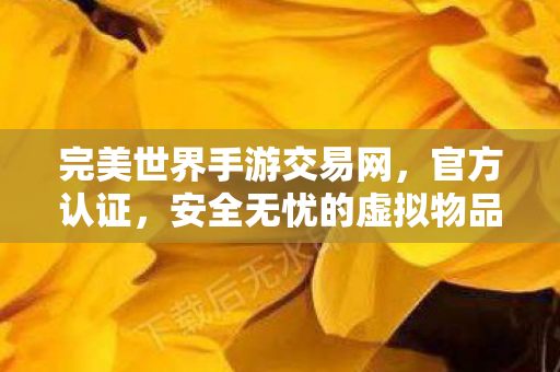 安全无忧的虚拟物品交易平台图片