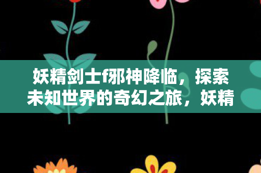 探索未知世界的奇幻冒险之旅图片