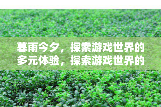 探索游戏世界的多元体验图片