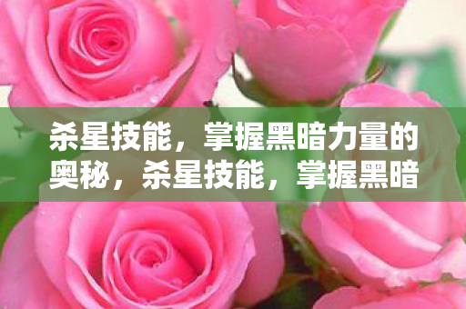 掌握黑暗力量的奥秘图片