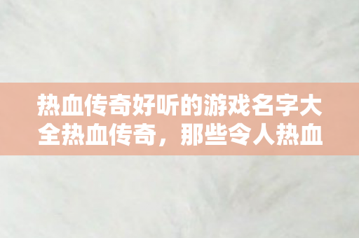 热血传奇好听的游戏名字大全热血传奇图片