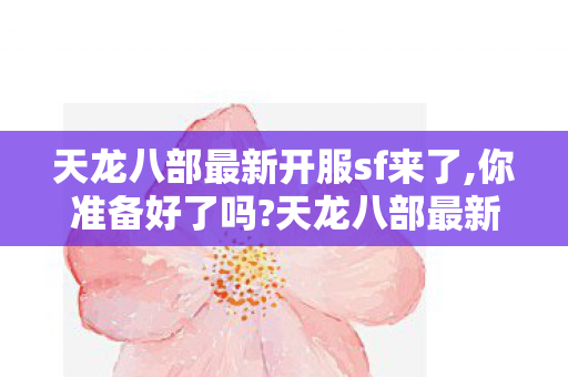天龙八部最新开服sf来了图片