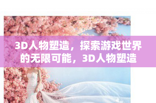探索游戏世界的无限可能图片