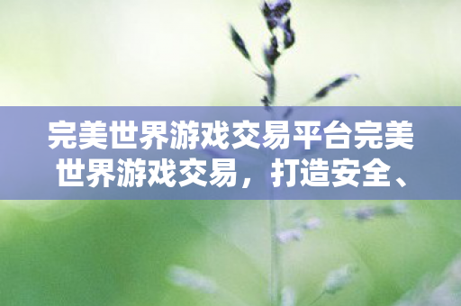 完美世界游戏交易平台完美世界游戏交易图片