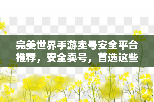 完美世界手游卖号安全平台推荐图片