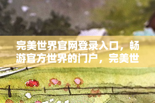 开启畅游官方世界的门户图片
