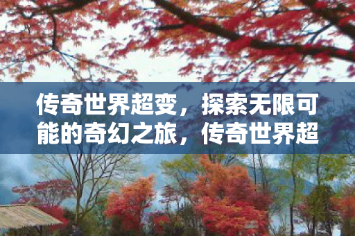 探索无限可能的奇幻之旅图片