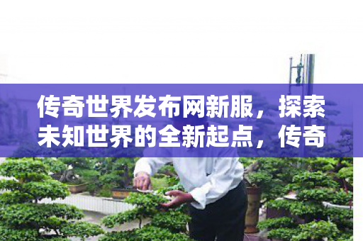探索未知世界的全新起点图片