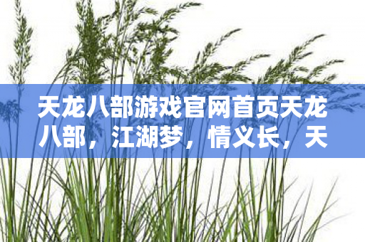 天龙八部游戏官网首页天龙八部图片