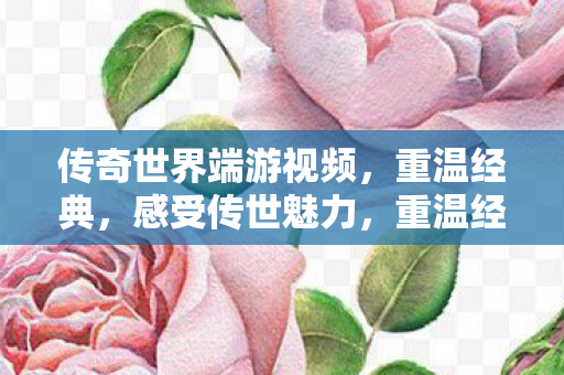 传奇世界端游视频展现传世魅力图片