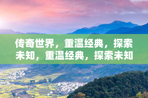 传奇世界的奇幻之旅图片