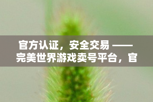 完美世界游戏卖号平台图片