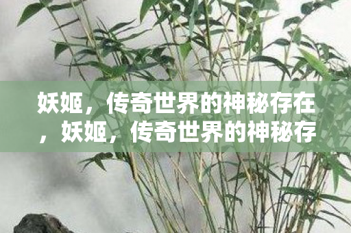 妖姬，传奇世界的神秘存在，妖姬，传奇世界的神秘存在