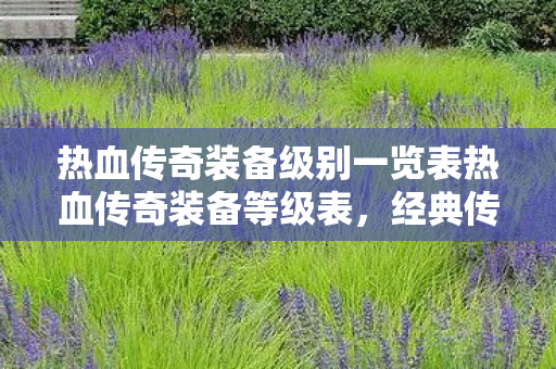 热血传奇装备级别一览表热血传奇装备等级表图片