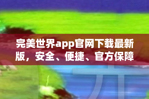 完美世界app官网下载最新版图片