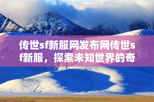 传世sf新服网发布网传世sf新服图片