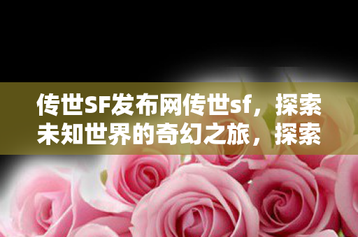传世SF发布网传世sf图片
