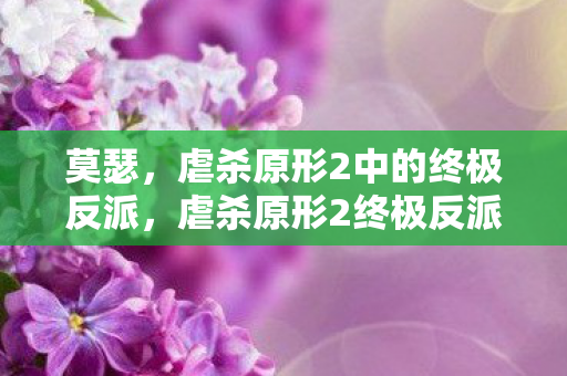 莫瑟，虐杀原形2中的终极反派，虐杀原形2终极反派，莫瑟的黑暗崛起