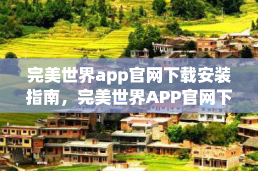 完美世界APP官网下载安装全攻略图片