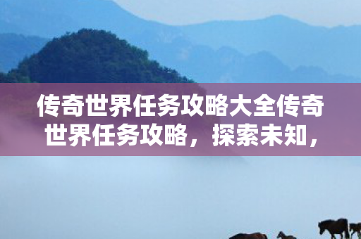 传奇世界任务攻略大全传奇世界任务攻略图片