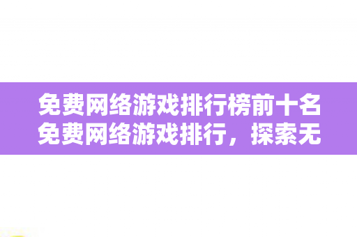 免费网络游戏排行榜前十名免费网络游戏排行图片