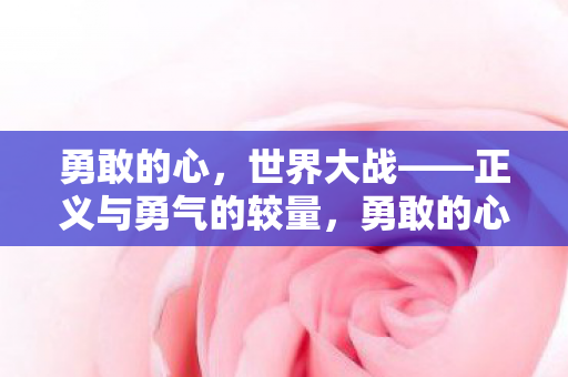 世界大战正义与勇气的较量图片