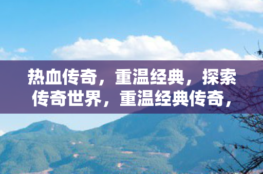 探索传奇世界之旅图片