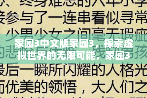 家园3中文版家园3，探索虚拟世界的无限可能，家园3中文版，探索虚拟世界的无限可能