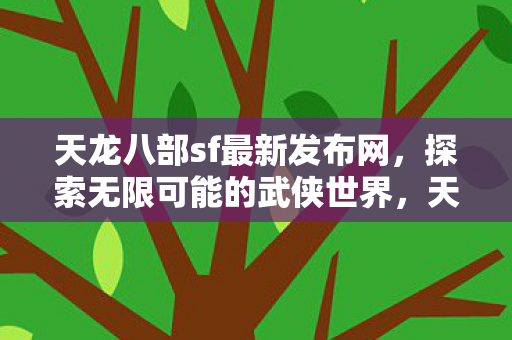 天龙八部sf最新发布网图片