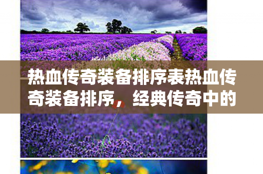 热血传奇装备排序表热血传奇装备排序图片