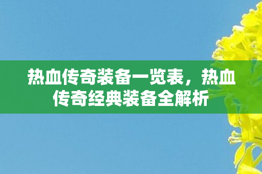 热血传奇经典装备全解析图片