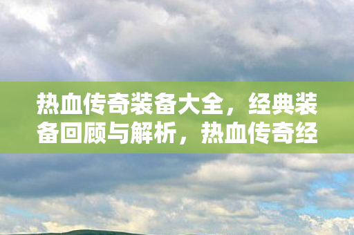 热血传奇经典装备回顾与解析图片