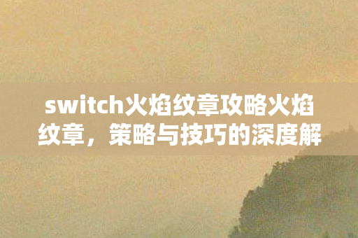 switch火焰纹章攻略火焰纹章图片