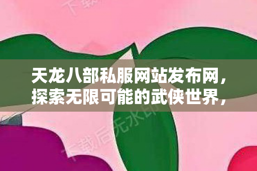 天龙八部私服网站发布网图片