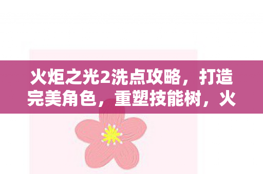 火炬之光2洗点攻略图片