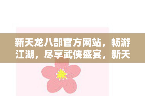 新天龙八部官方网站图片