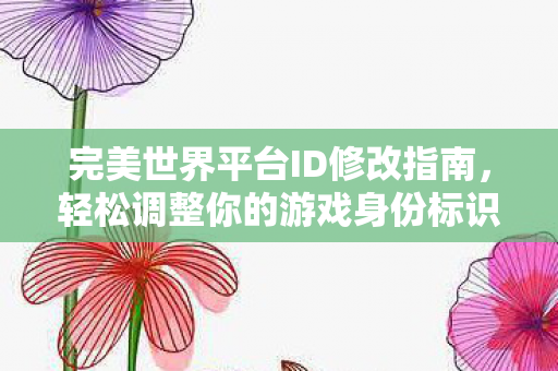 如何轻松调整你的游戏身份标识图片
