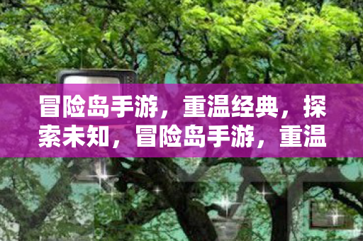 探索未知之旅图片