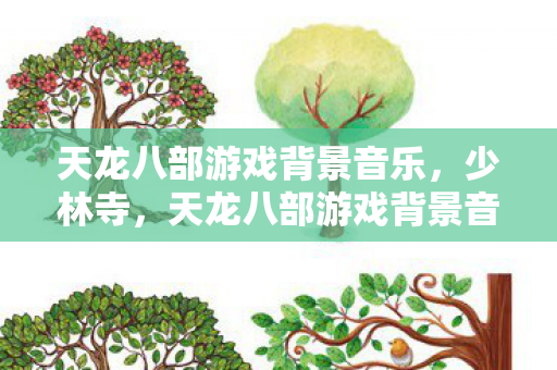 天龙八部游戏背景音乐图片