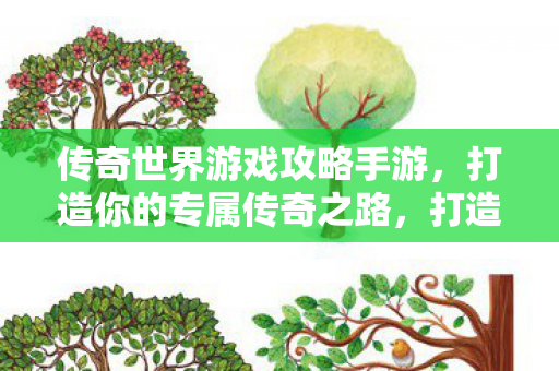 传奇世界游戏攻略手游图片