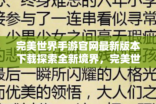 完美世界手游官网最新版本下载探索全新境界图片